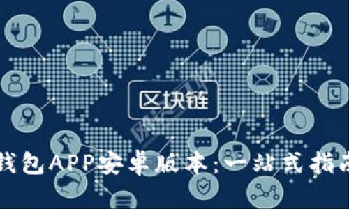 如何下载TP钱包APP安卓版本：一站式指南与实用技巧