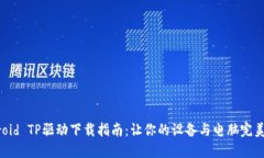 Android TP驱动下载指南：让你的设备与电脑完美连
