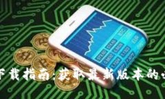 TP钱包下载指南：获取最新版本的必备技巧