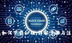 TP钱包如何下载秘钥：详解步骤与注意事项