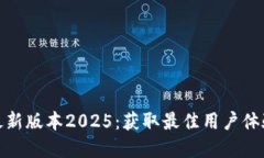 TP官网下载最新版本2025：获取最佳用户体验的全