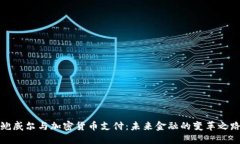 鲍威尔与加密货币支付：未来金融的变革之路