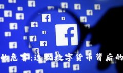 加密对货币的危害：透视数字货币背后的风险与