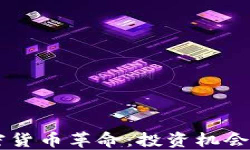 
非洲的加密货币革命：投资机会与市场潜力