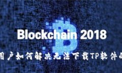 苹果用户如何解决无法下载TP软件的问题