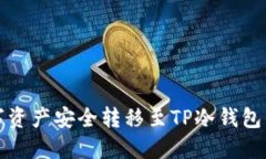 如何将数字资产安全转移至TP冷钱包的详细指南