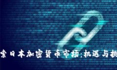 探索日本加密货币市场：机遇与挑战
