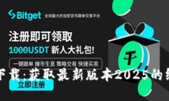 TP软件下载：获取最新版本2025的终极指南