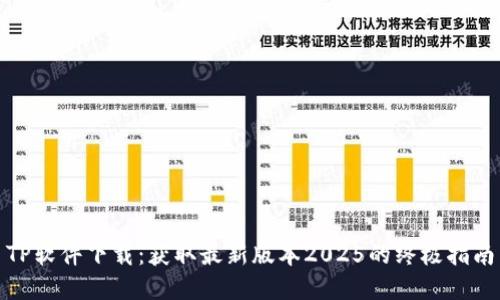 TP软件下载：获取最新版本2025的终极指南
