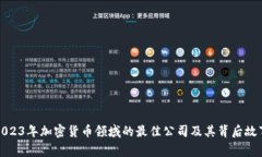 2023年加密货币领域的最佳公司及其背后故事