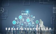 苹果手机用户如何轻松下载TP钱包软件