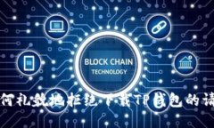 如何礼貌地拒绝下载TP钱包的请求