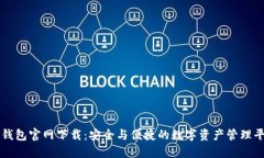 TP钱包官网下载：安全与便捷的数字资产管理平台