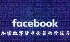 成为加密数字货币会员的价值与策略