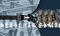 银行加密货币支付系统：安全吗？便捷吗？