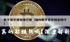 下载TP钱包真的能赚钱吗？深度解析与潜在风险