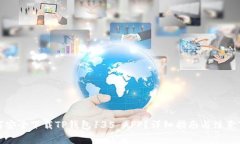 如何安全下载TP钱包135 APP？详细指南与注意事项