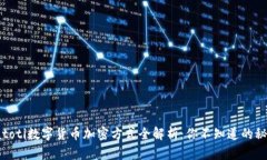 biatoti数字货币加密方式全解析：你不知道的秘密