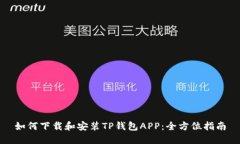 如何下载和安装TP钱包APP：全方位指南