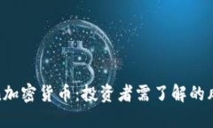 Safemoon加密货币：投资者需了解的风险与机遇