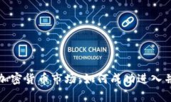 泰国加密货币市场：如何成功进入并投资