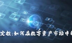 加密货币定投：如何在数字资产市场中稳健增值