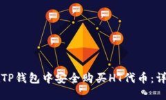 如何在TP钱包中安全购买HT代币：详细指南