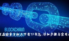 如何在安卓手机上下载TP钱包：详细步骤与实用指