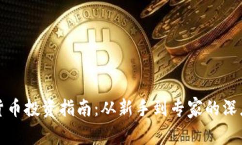 加密货币投资指南：从新手到专家的深度解析