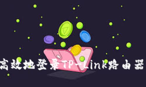 如何快速高效地登录TP-Link路由器：终极指南