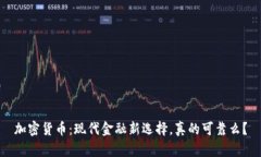 加密货币：现代金融新选择，真的可靠么？