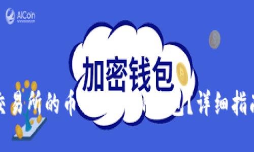 如何将交易所的币提取到TP钱包？详细指南与技巧