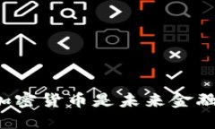 为什么加密货币是未来金融的关键？