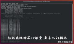 如何高效购买TP能量：新手入门指南