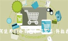 如何使用TP冷钱包扫码签名：终极指南