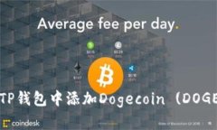 如何在TP钱包中添加Dogecoin (DOGE) 教程