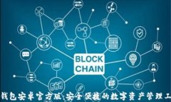 TP钱包安卓官方版：安全便捷的数字资产管理工具