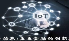 加密货币债券：未来金融的创新投资工具