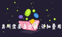 制作加密货币交易所需要多少钱：详细费用解析