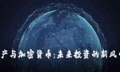 房产与加密货币：未来投资的新风口？