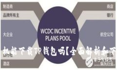 苹果手机能下载TP钱包吗？全面解析和下载指南