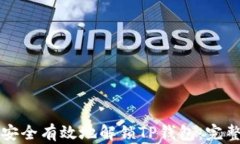 如何安全有效地解锁TP钱包：完整指南