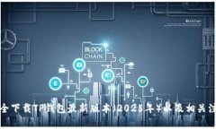 如何安全下载TP钱包最新版本（2025年）以及相关