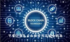 下载TP钱包后初始密码及安全指南