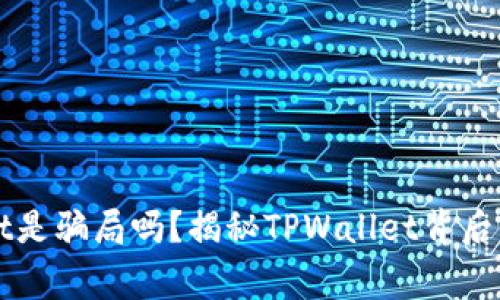 TPWallet是骗局吗？揭秘TPWallet背后的那些事