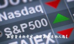 加密货币的开发：谁才是合适的人选？