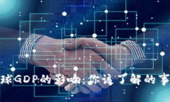 加密货币对全球GDP的影响：你该了解的事实与未