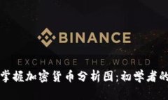 女生如何掌握加密货币分析图：初学者的全面指