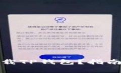 如何安全下载TP钱包？指南与注意事项