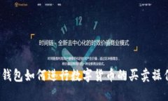 TP钱包如何进行数字货币的买卖操作？